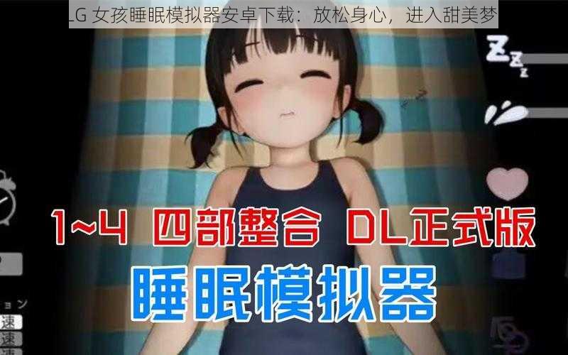 SLG 女孩睡眠模拟器安卓下载：放松身心，进入甜美梦乡