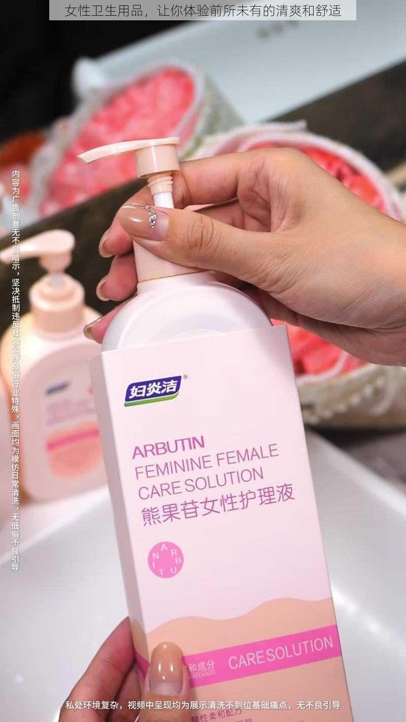 女性卫生用品，让你体验前所未有的清爽和舒适