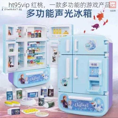 ht95vip 红桃，一款多功能的游戏产品