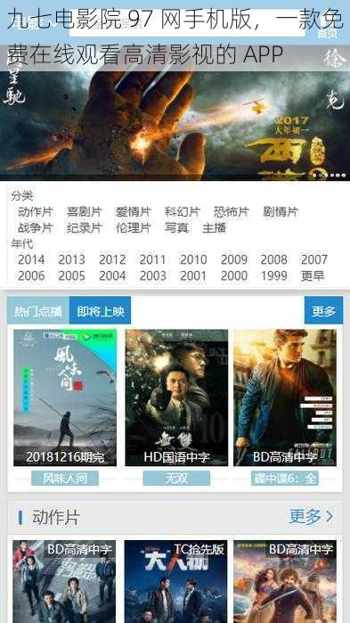 九七电影院 97 网手机版，一款免费在线观看高清影视的 APP