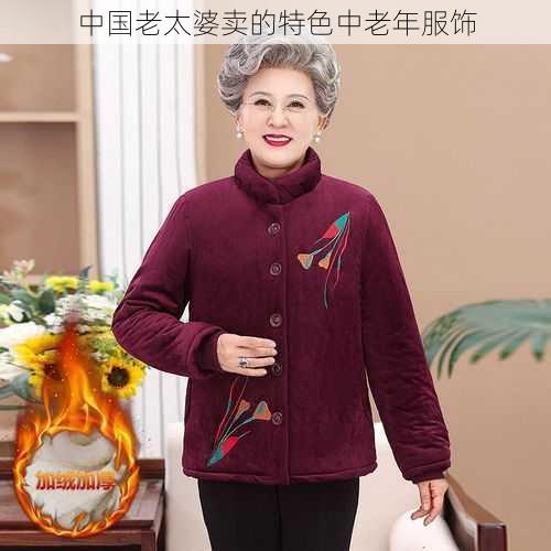 中国老太婆卖的特色中老年服饰