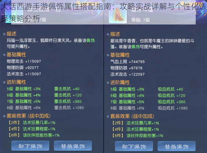 大话西游手游佩饰属性搭配指南：攻略实战详解与个性化选择策略分析