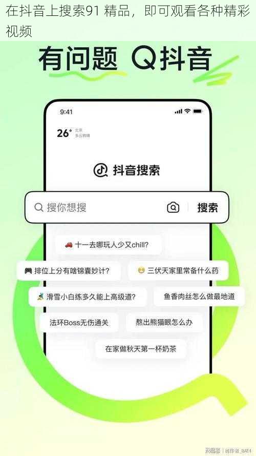 在抖音上搜索91 精品，即可观看各种精彩视频