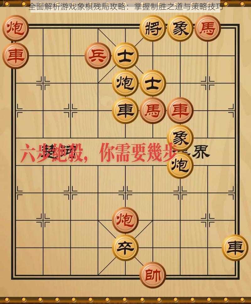 全面解析游戏象棋残局攻略：掌握制胜之道与策略技巧