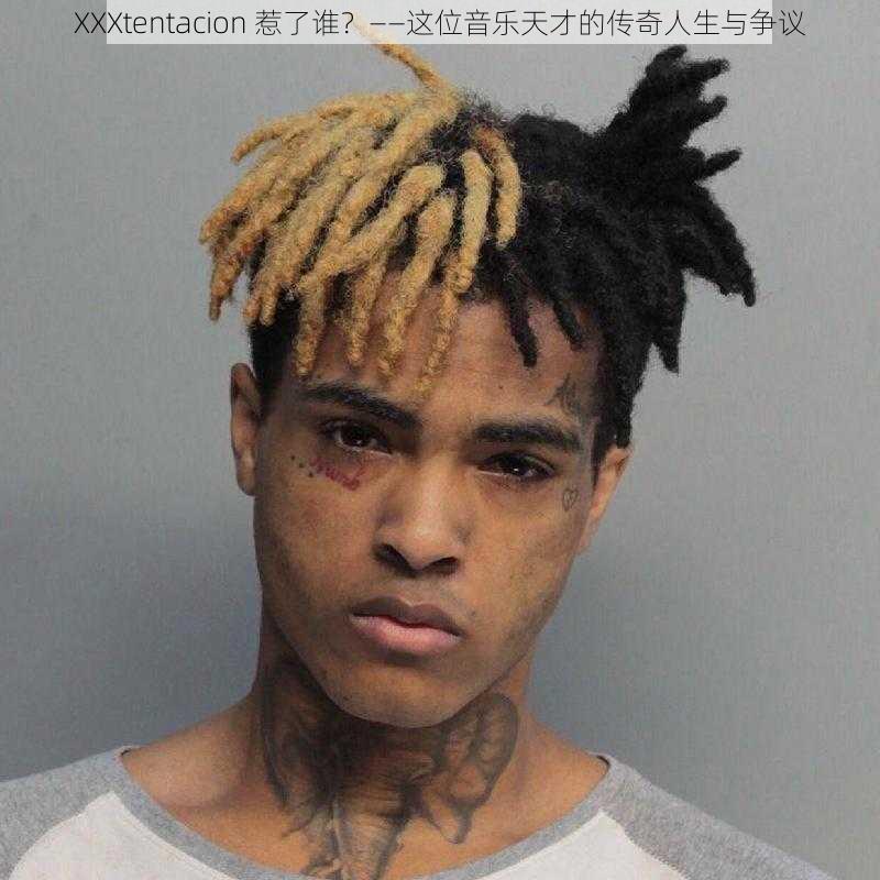 XXXtentacion 惹了谁？——这位音乐天才的传奇人生与争议