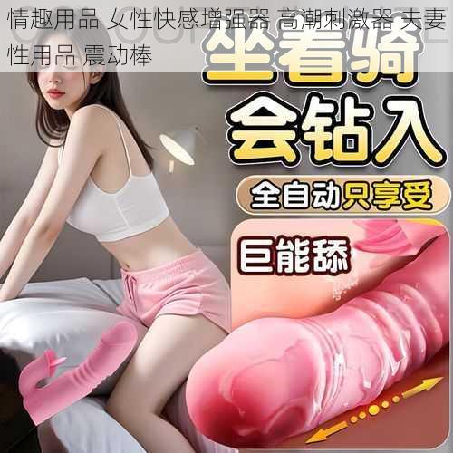 情趣用品 女性快感增强器 高潮刺激器 夫妻性用品 震动棒