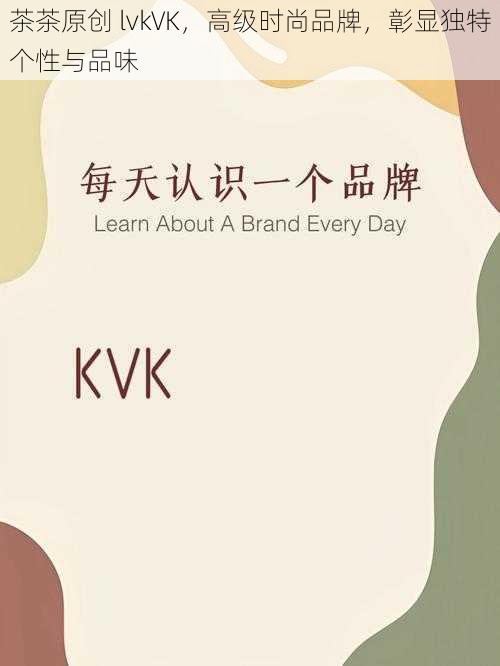 茶茶原创 lvkVK，高级时尚品牌，彰显独特个性与品味