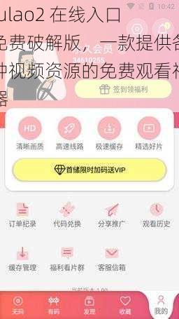 fulao2 在线入口免费破解版，一款提供各种视频资源的免费观看神器