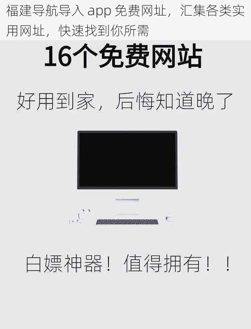 福建导航导入 app 免费网址，汇集各类实用网址，快速找到你所需