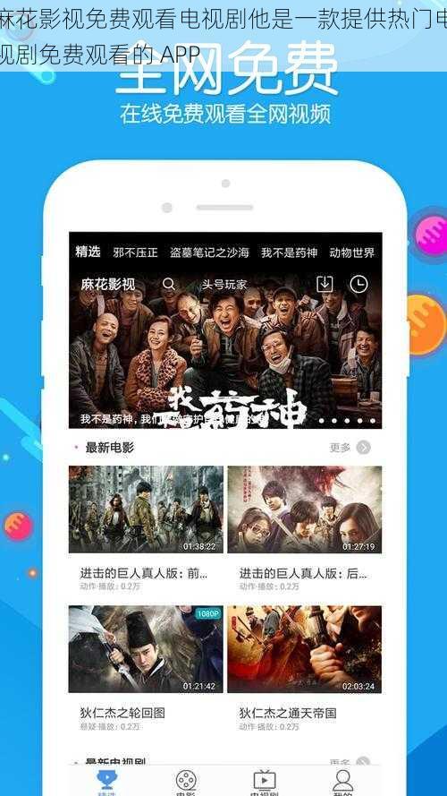 麻花影视免费观看电视剧他是一款提供热门电视剧免费观看的 APP
