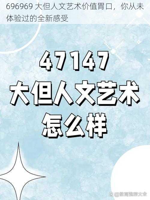 696969 大但人文艺术价值胃口，你从未体验过的全新感受