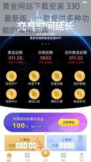 黄金网站下载安装 330 最新版，一款提供多种功能的实用工具