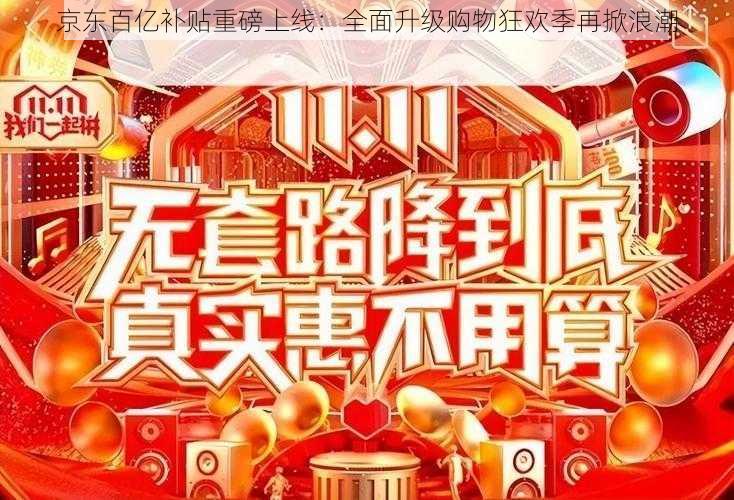 京东百亿补贴重磅上线：全面升级购物狂欢季再掀浪潮