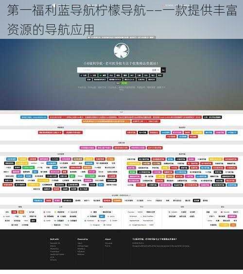 第一福利蓝导航柠檬导航——一款提供丰富资源的导航应用