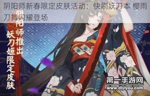 阴阳师新春限定皮肤活动：快刷妖刀本 樱雨刀舞闪耀登场