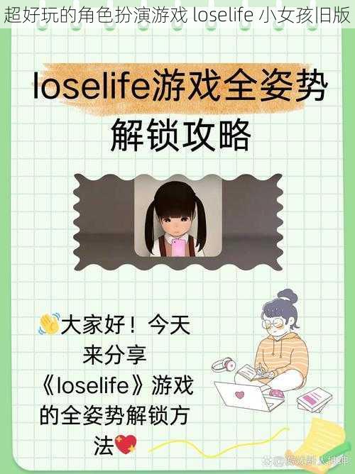 超好玩的角色扮演游戏 loselife 小女孩旧版