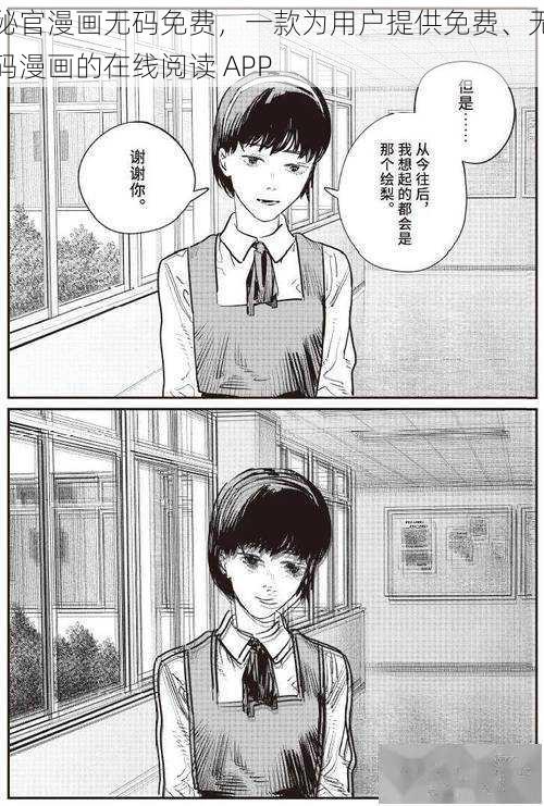 秘官漫画无码免费，一款为用户提供免费、无码漫画的在线阅读 APP