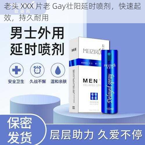 老头 XXX 片老 Gay壮阳延时喷剂，快速起效，持久耐用