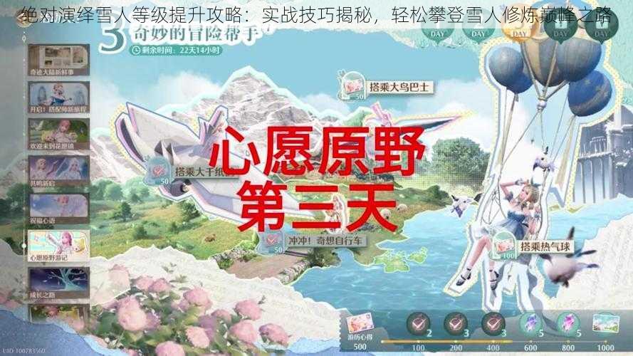 绝对演绎雪人等级提升攻略：实战技巧揭秘，轻松攀登雪人修炼巅峰之路