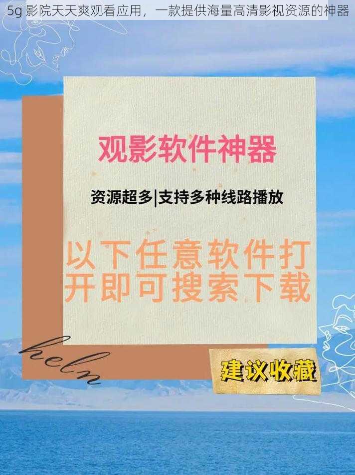 5g 影院天天爽观看应用，一款提供海量高清影视资源的神器