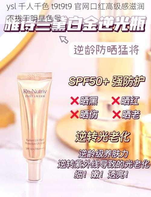 ysl 千人千色 t9t9t9 官网口红高级感滋润不拔干明星色号