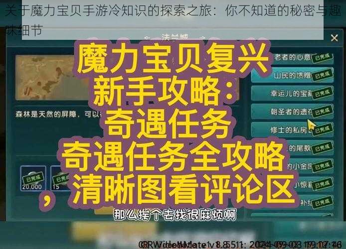 关于魔力宝贝手游冷知识的探索之旅：你不知道的秘密与趣味细节