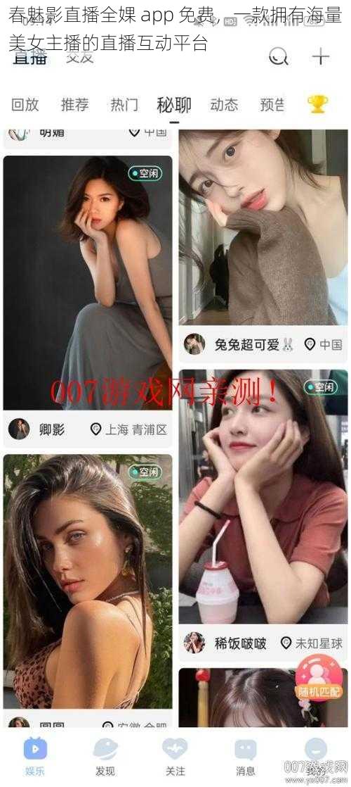 春魅影直播全婐 app 免费，一款拥有海量美女主播的直播互动平台