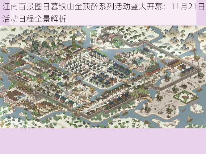 江南百景图日暮银山金顶醉系列活动盛大开幕：11月21日活动日程全景解析