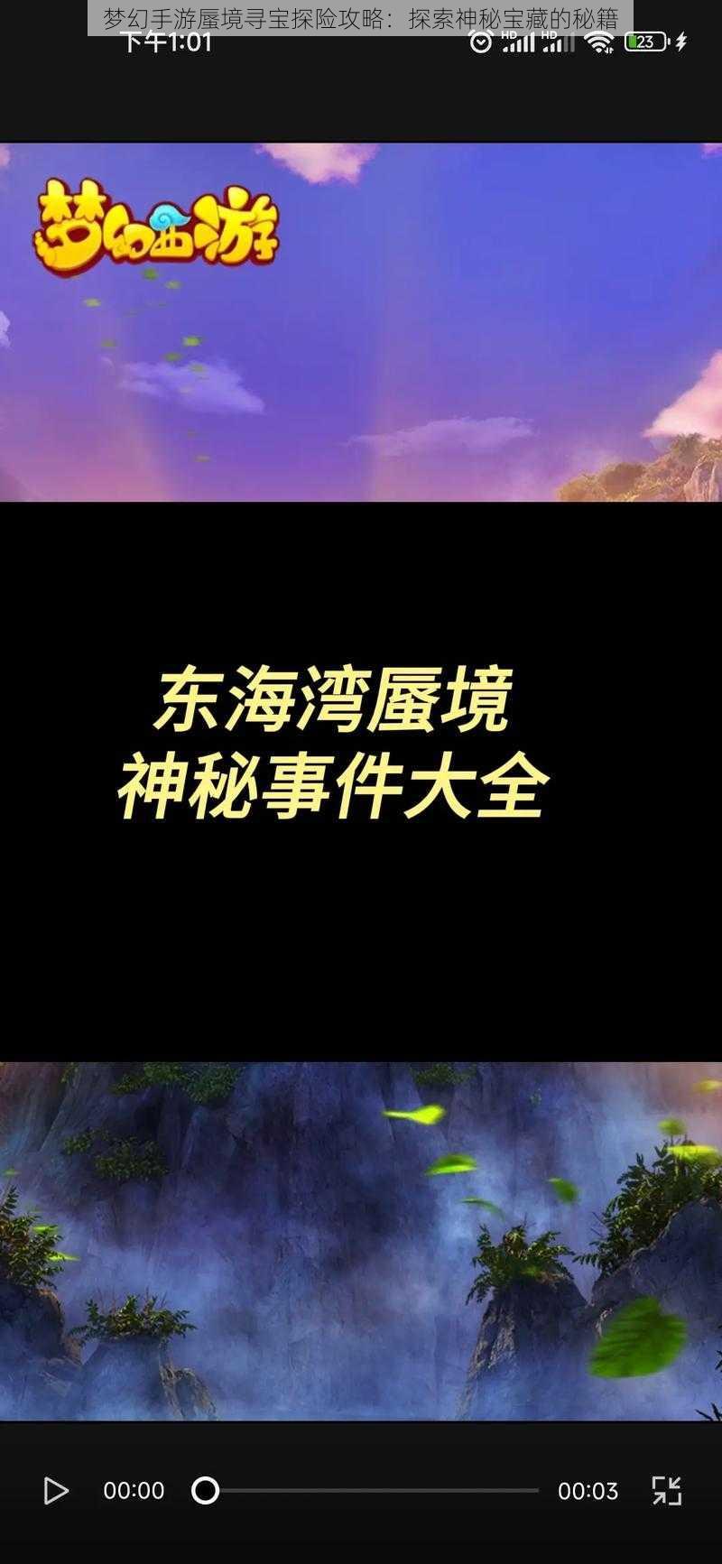 梦幻手游蜃境寻宝探险攻略：探索神秘宝藏的秘籍