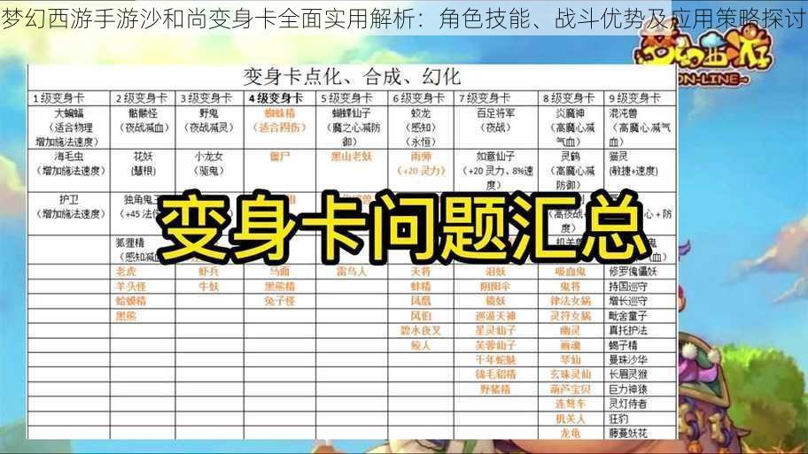 梦幻西游手游沙和尚变身卡全面实用解析：角色技能、战斗优势及应用策略探讨