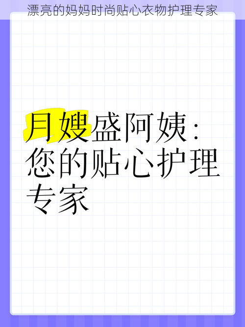 漂亮的妈妈时尚贴心衣物护理专家