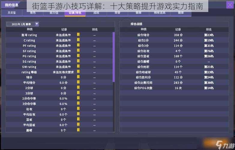街篮手游小技巧详解：十大策略提升游戏实力指南