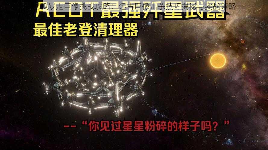 星弧暴走巨像挑战攻略：远古巨像击杀技巧揭秘与实战策略