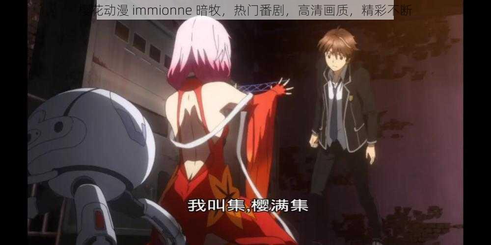 樱花动漫 immionne 暗牧，热门番剧，高清画质，精彩不断