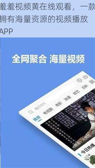 羞羞视频黄在线观看，一款拥有海量资源的视频播放 APP