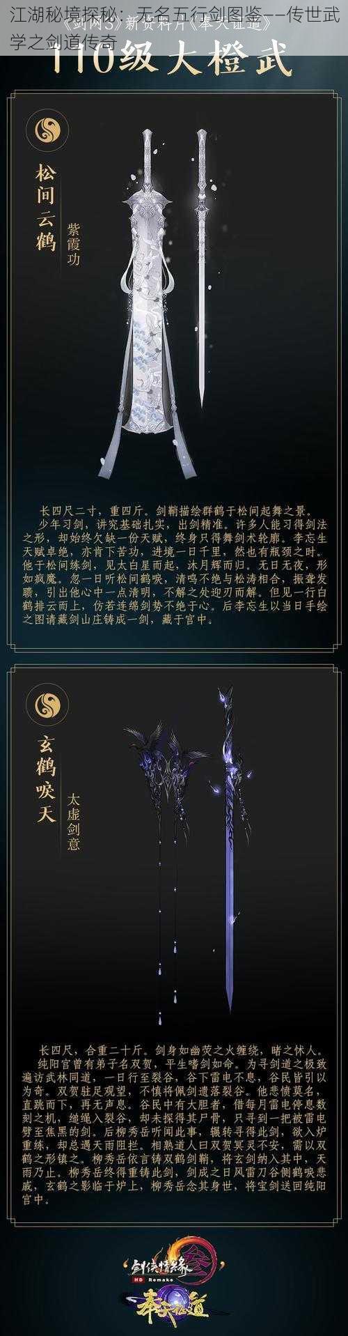 江湖秘境探秘：无名五行剑图鉴——传世武学之剑道传奇