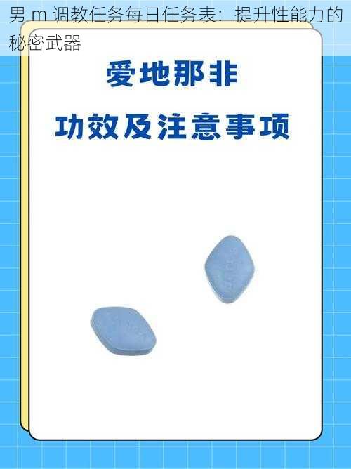 男 m 调教任务每日任务表：提升性能力的秘密武器