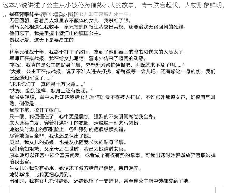 这本小说讲述了公主从小被秘药催熟养大的故事，情节跌宕起伏，人物形象鲜明，是一部值得一读的精彩小说