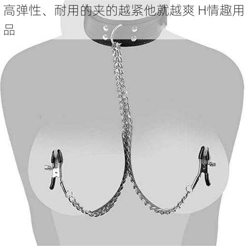 高弹性、耐用的夹的越紧他就越爽 H情趣用品