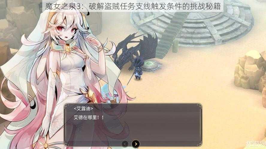 魔女之泉3：破解盗贼任务支线触发条件的挑战秘籍