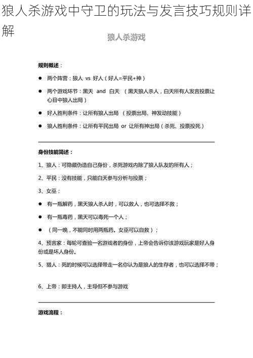 狼人杀游戏中守卫的玩法与发言技巧规则详解