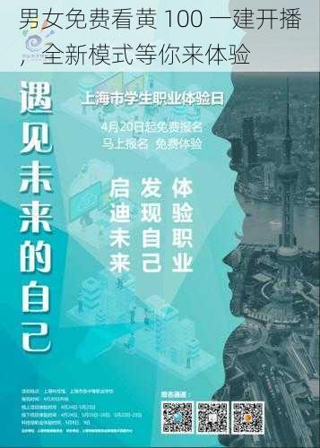 男女免费看黄 100 一建开播，全新模式等你来体验