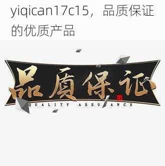 yiqican17c15，品质保证的优质产品