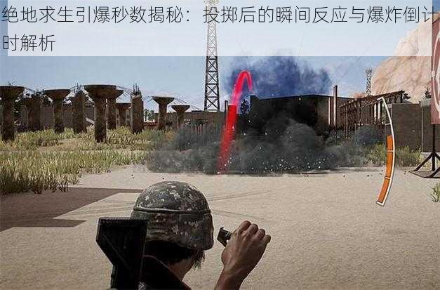 绝地求生引爆秒数揭秘：投掷后的瞬间反应与爆炸倒计时解析