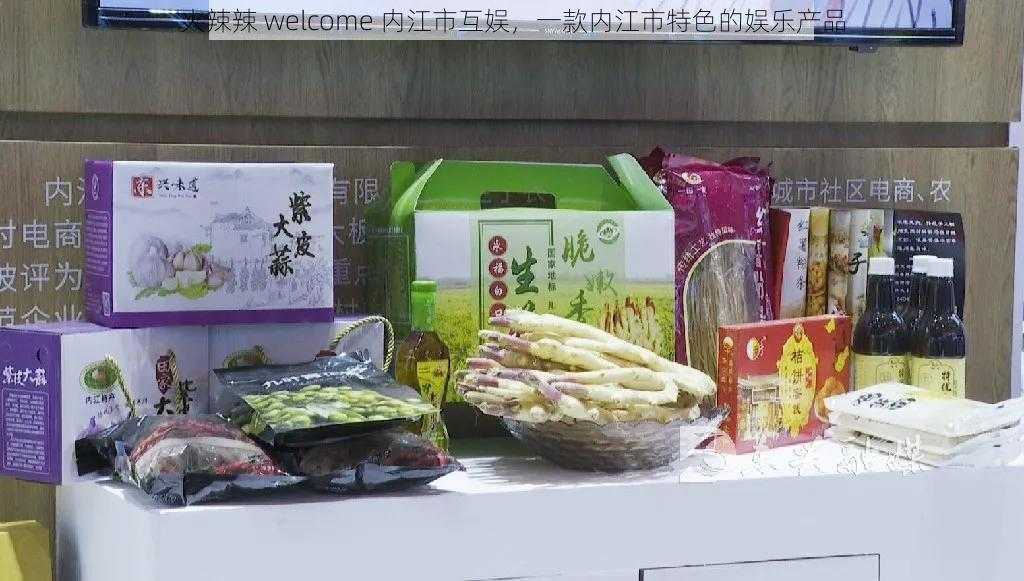 火辣辣 welcome 内江市互娱，一款内江市特色的娱乐产品