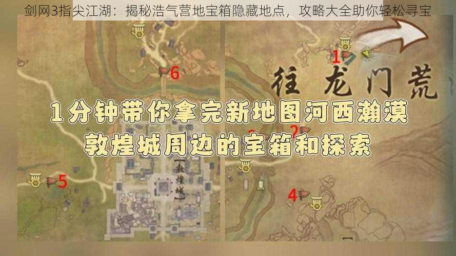 剑网3指尖江湖：揭秘浩气营地宝箱隐藏地点，攻略大全助你轻松寻宝