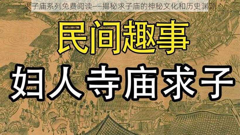 求子庙系列免费阅读——揭秘求子庙的神秘文化和历史渊源