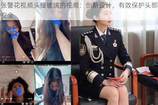 张警花视频头撞玻璃的视频：创新设计，有效保护头部安全