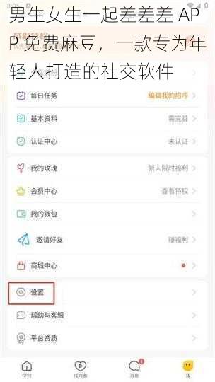 男生女生一起差差差 APP 免费麻豆，一款专为年轻人打造的社交软件