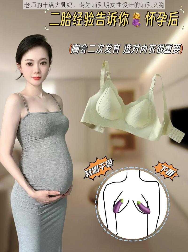 老师的丰满大乳奶，专为哺乳期女性设计的哺乳文胸